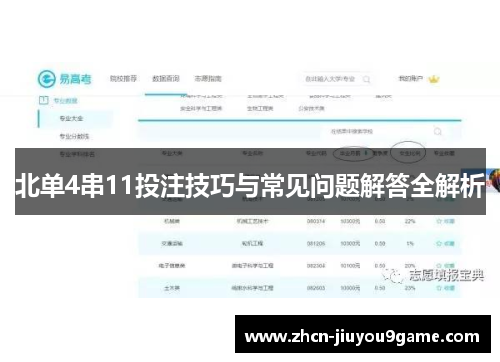 北单4串11投注技巧与常见问题解答全解析