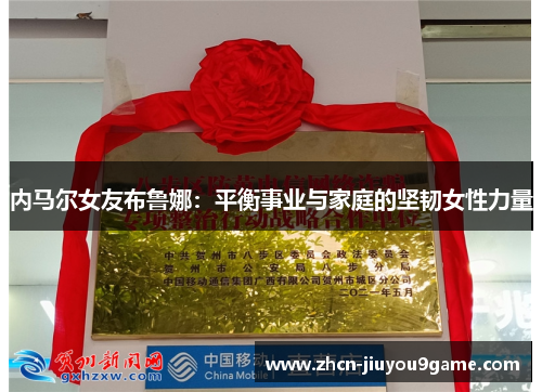 内马尔女友布鲁娜：平衡事业与家庭的坚韧女性力量