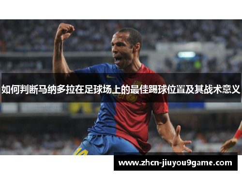 如何判断马纳多拉在足球场上的最佳踢球位置及其战术意义